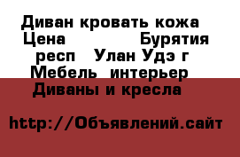 Диван кровать кожа › Цена ­ 10 000 - Бурятия респ., Улан-Удэ г. Мебель, интерьер » Диваны и кресла   